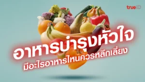 อาหารบำรุงหัวใจ